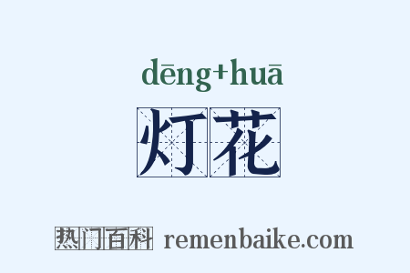 灯花是什么意思的图片